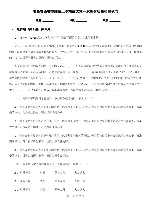 陕西省西安市高三上学期语文第一次教学质量检测试卷