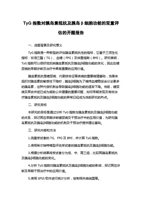 TyG指数对胰岛素抵抗及胰岛β细胞功能的双重评估的开题报告