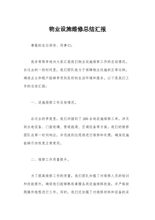 物业设施维修总结汇报