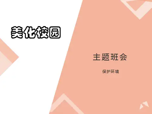 保护环境-美化校园主题班会课件