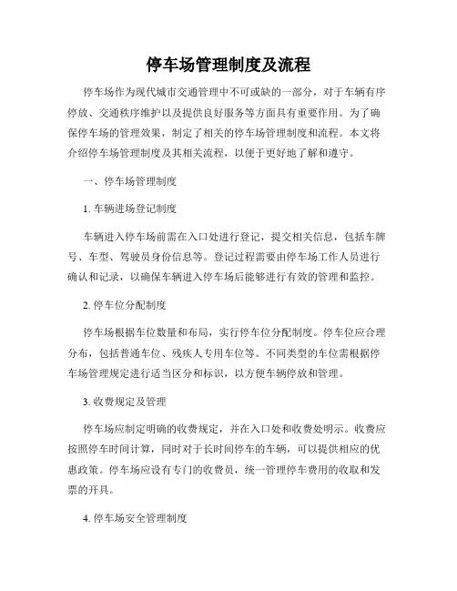停车场管理制度及流程