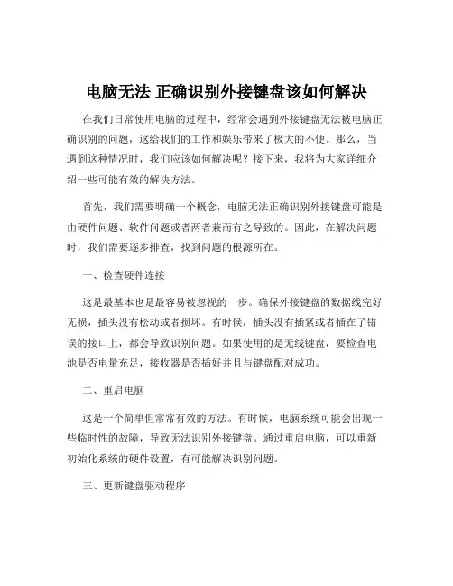 电脑无法 正确识别外接键盘该如何解决