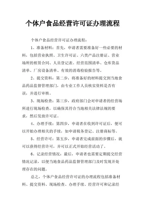 个体户食品经营许可证办理流程