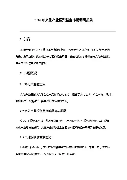 2024年文化产业投资基金市场调研报告