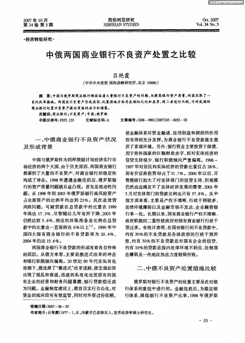 中俄两国商业银行不良资产处置之比较