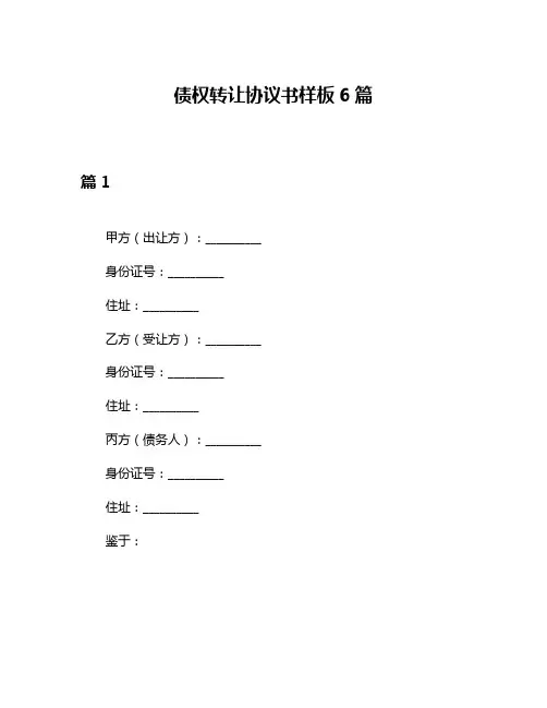 债权转让协议书样板6篇