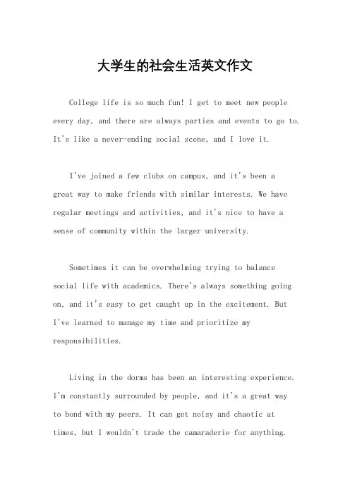 大学生的社会生活英文作文