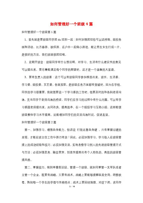如何管理好一个班级4篇