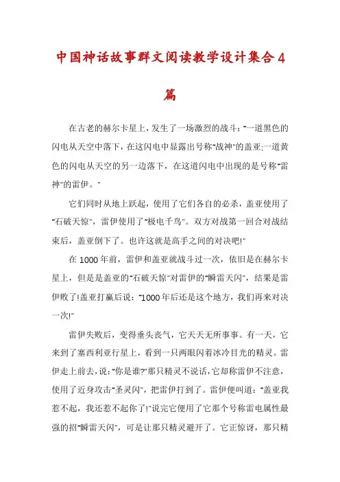 中国神话故事群文阅读教学设计集合4篇