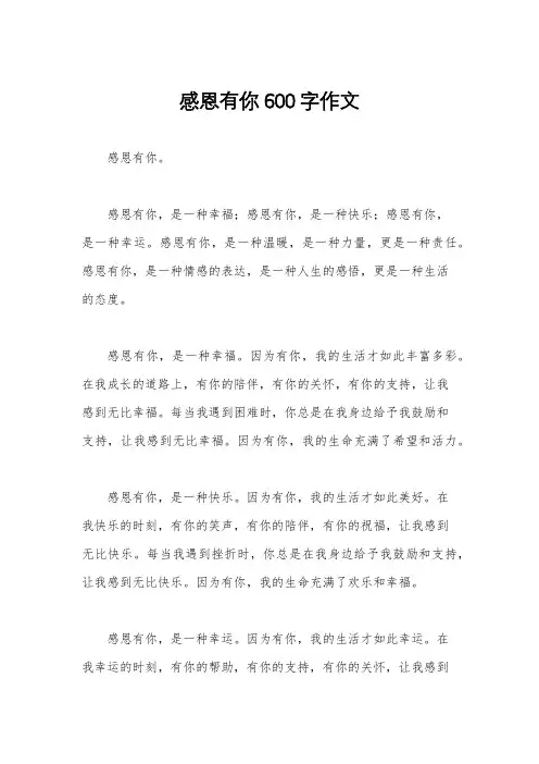 感恩有你600字作文