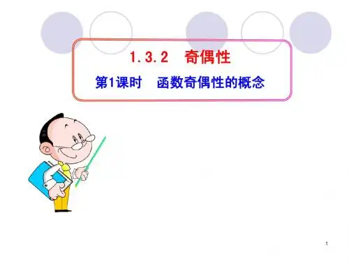 人教A版必修一《1.3.2奇偶性(第1课时)函数奇偶性的概念》ppt课件