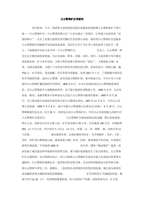 白云鄂博矿区导游词