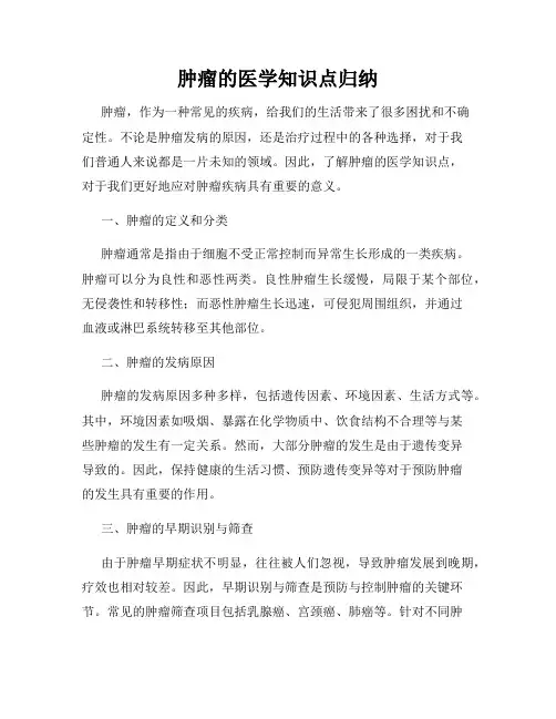 肿瘤的医学知识点归纳