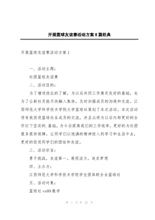 开展篮球友谊赛活动方案8篇经典