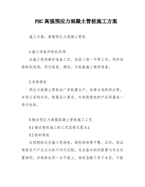 PHC高强预应力混凝土管桩施工方案
