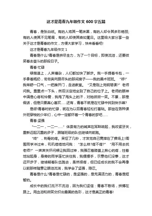 这才是青春九年级作文600字五篇