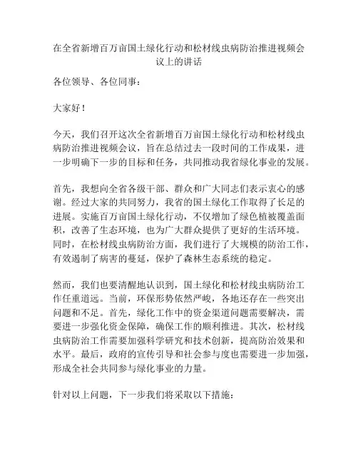 在全省新增百万亩国土绿化行动和松材线虫病防治推进视频会议上的讲话