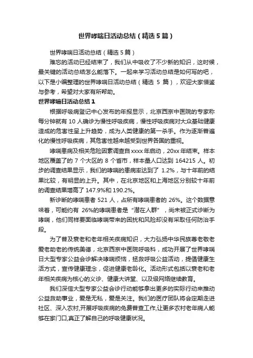 世界哮喘日活动总结（精选5篇）