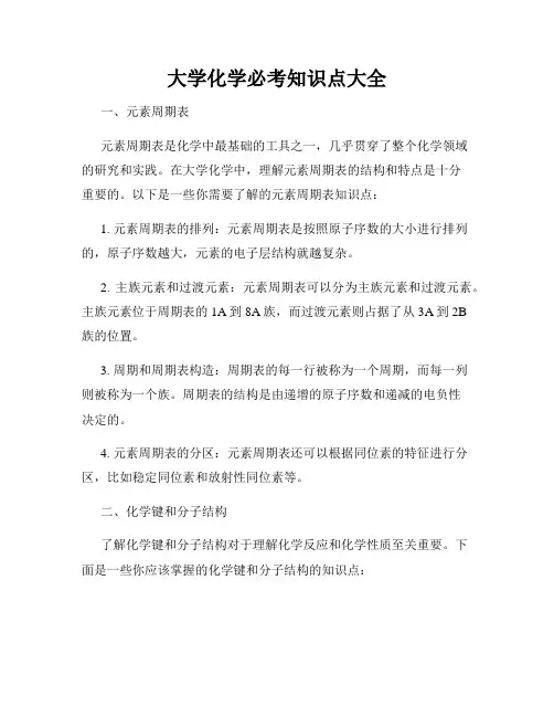 大学化学必考知识点大全