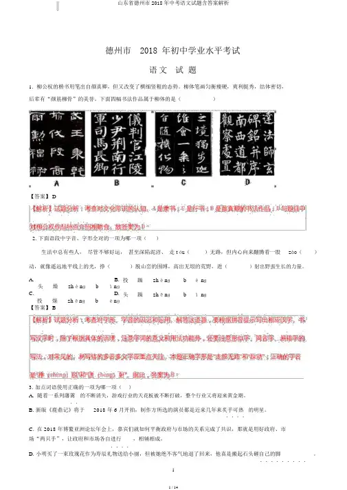 山东省德州市2018年中考语文试题含答案解析