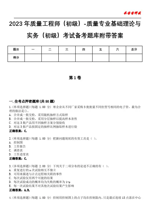 2023年质量工程师(初级)-质量专业基础理论与实务(初级)考试备考题库附带答案3
