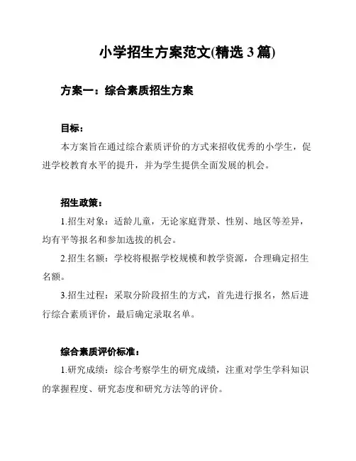 小学招生方案范文(精选3篇)