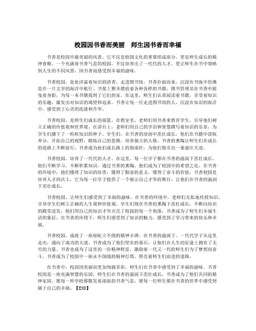 校园因书香而美丽 师生因书香而幸福