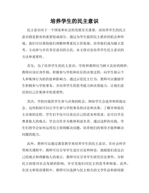 培养学生的民主意识