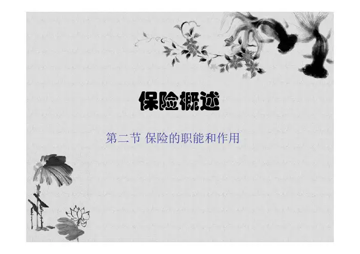 保险的职能和作用