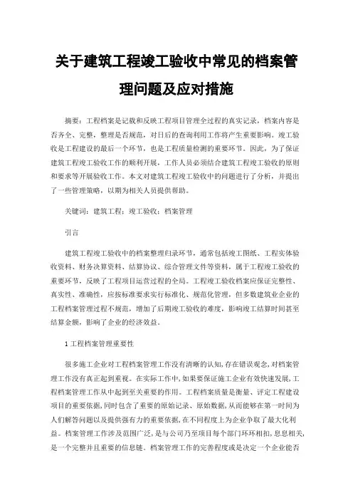 关于建筑工程竣工验收中常见的档案管理问题及应对措施
