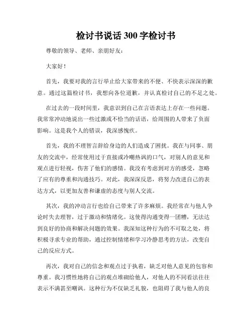 检讨书说话300字检讨书