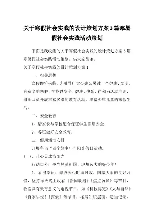关于寒假社会实践的设计策划方案3篇寒暑假社会实践活动策划