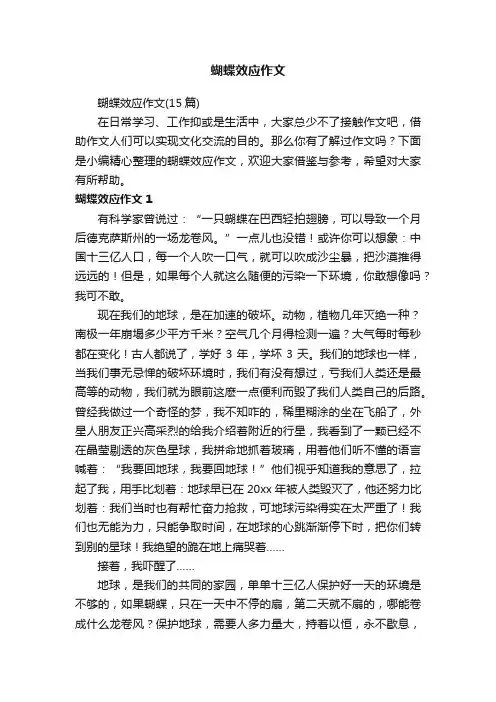 蝴蝶效应作文