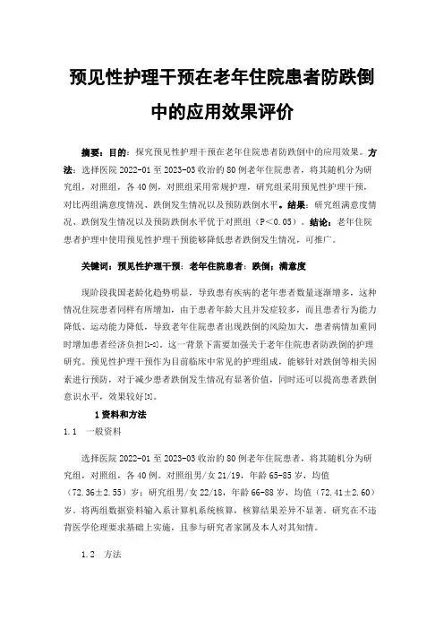 预见性护理干预在老年住院患者防跌倒中的应用效果评价