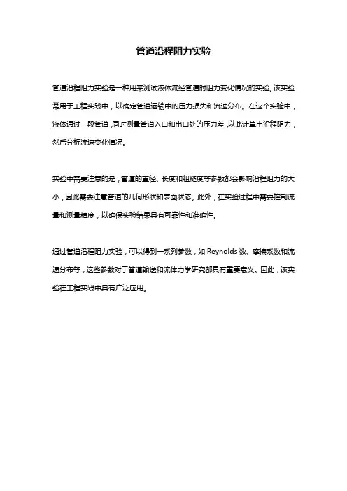 管道沿程阻力实验 