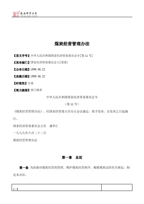 煤炭经营管理办法