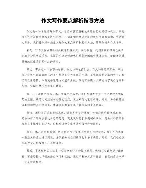作文写作要点解析指导方法