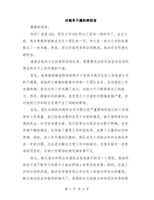 对领导不满的辞职信