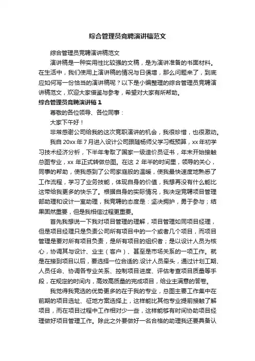 综合管理员竞聘演讲稿范文