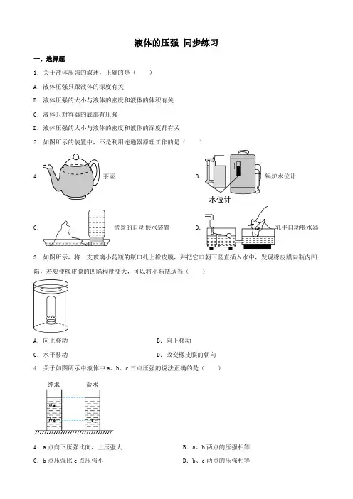 9.2 液体的压强 同步练习 (含答案)人教版物理八年级下册