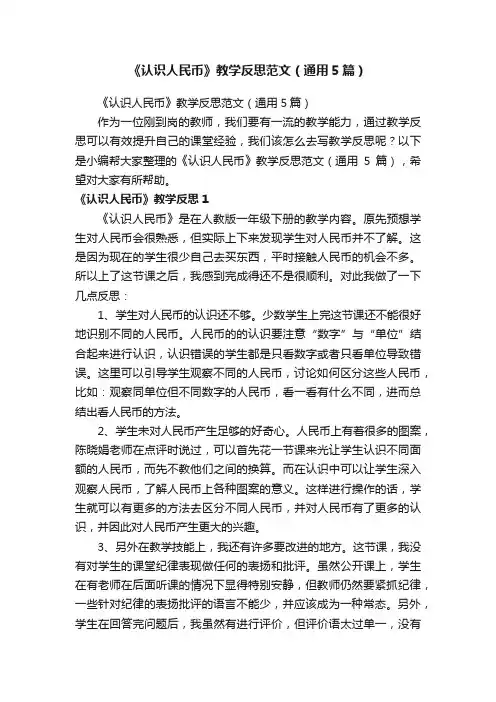 《认识人民币》教学反思范文（通用5篇）