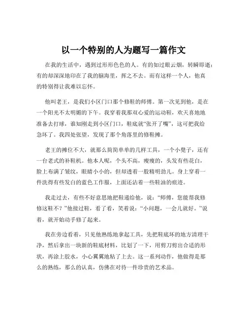 以一个特别的人为题写一篇作文