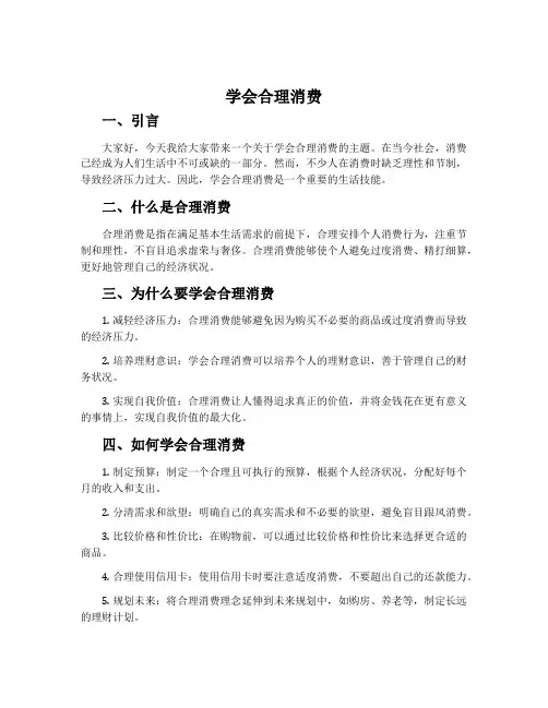 《学会合理消费》说课稿