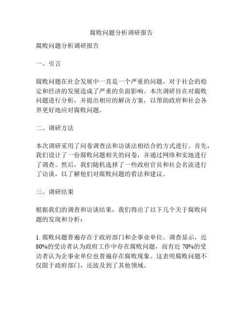 腐败问题分析调研报告