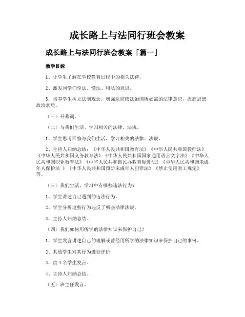 成长路上与法同行班会教案