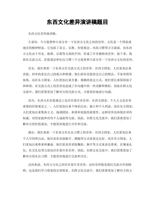 东西文化差异演讲稿题目