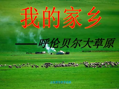 人教版六年级语文上册我的家乡——呼伦贝尔大草原