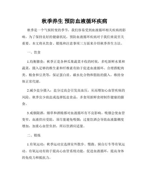 秋季养生 预防血液循环疾病