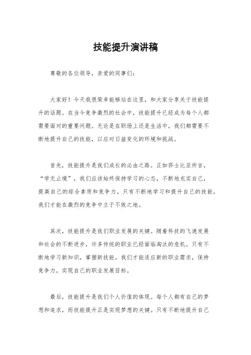 技能提升演讲稿