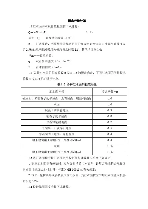 雨水径流计算